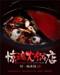 《驚魂火鍋店》