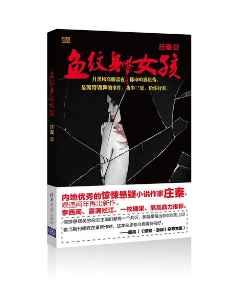 《魚紋身的女孩(出書版)》