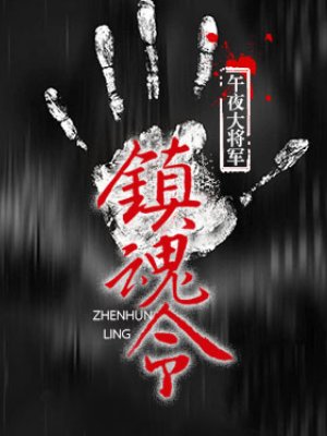 《鎮魂令》