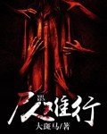 《屍人難行》
