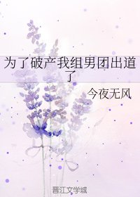 《為了破產我組男團出道了》