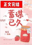 《蓄謀已久(作者:唯其)》