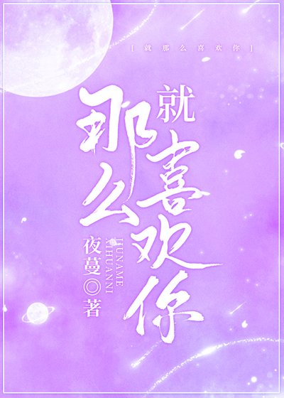 《就那麼喜歡你》