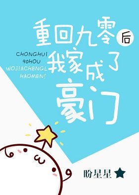 《重回九零後我家成了豪門》