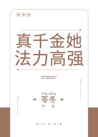 《真千金她法力高強》