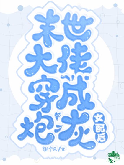 《末世大佬穿成炮灰女配後》