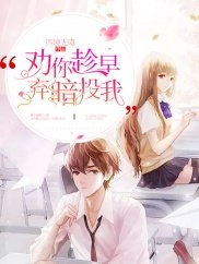 勸你趁早，棄暗投我