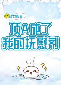 《頂A成了我的撫慰劑》
