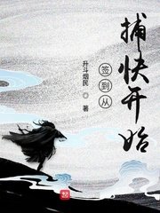 《簽到從捕快開始》