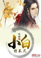 《小白特不凡》