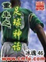 《重生之足球神話》