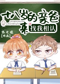 《18歲的親爸來找我相認》