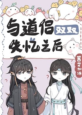 《與道侶雙雙失憶之後》