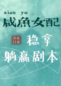 《鹹魚女配穩拿躺贏劇本》