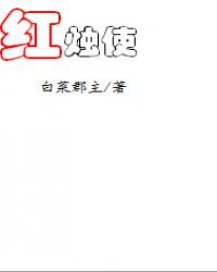 《紅燭使》