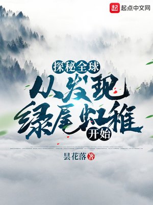 《探秘全球:從發現綠尾虹雉開始》