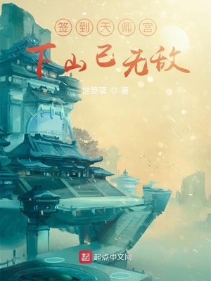 《簽到天師宮,下山已無敵》
