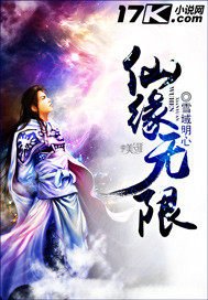 《仙緣無限》