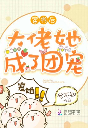 《穿書後大佬她成了團寵》