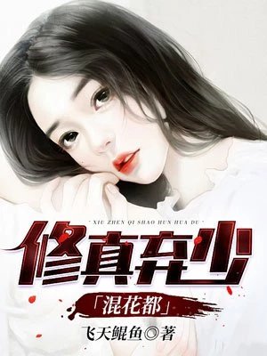 《修真棄少混花都》