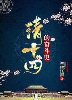 （歷史同人）清十四的奮鬥史