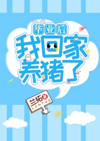 《畢業後我回家養豬了》