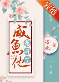 《鹹魚他想開了》