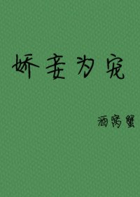 《嬌妾為寵》