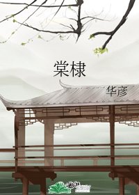《(魔道祖師同人)棠棣》