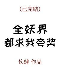 《全妖界都求我誇獎》