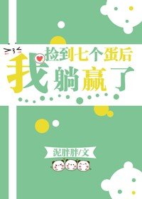 《撿到七個蛋後我躺贏了》