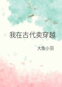《我帶著房子在古代賣穿越》