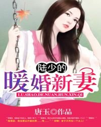 《陸少的暖婚新妻》