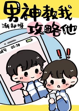《男神教我攻略他》