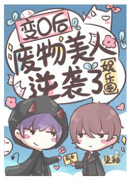 變O後廢物美人逆襲了[娛樂圈]