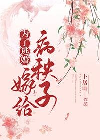 《為了逃婚嫁給病秧子》