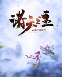 《諸天之主》