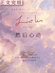 《然後心動》