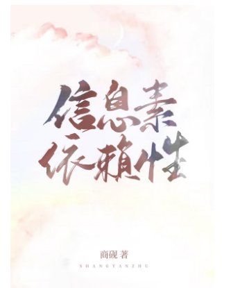 《資訊素依賴性》