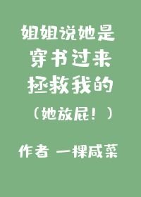 《姐姐說她是穿書過來拯救我的》