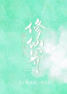 她有整個修仙界[末世]