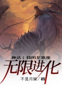 《神話:我的龍族能無限進化》