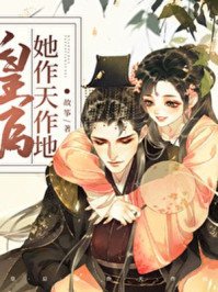 《皇后她作天作地(穿書)》