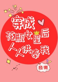 《穿成花瓶女星後人人供奉我》