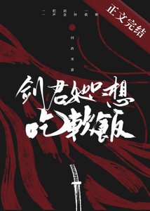 《劍君她只想吃軟飯》