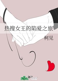 熱搜女王的陷愛之旅