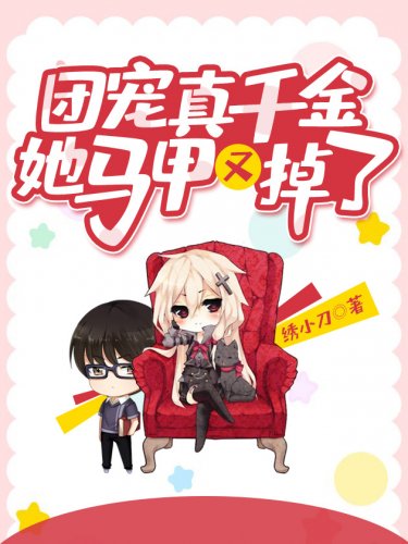 《團寵真千金她馬甲又掉了》