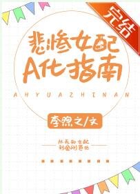 《悲慘女配A化指南》