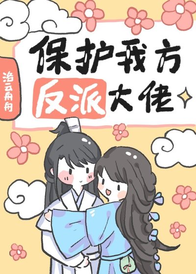 《保護我方反派大佬》
