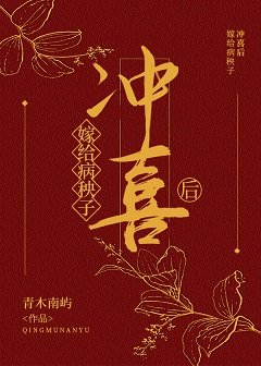 《嫁給病秧子沖喜後》